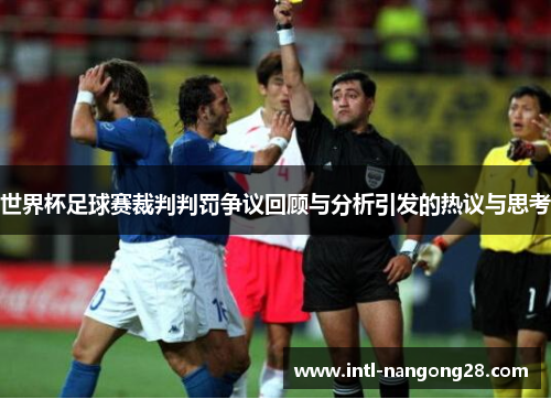 世界杯足球赛裁判判罚争议回顾与分析引发的热议与思考