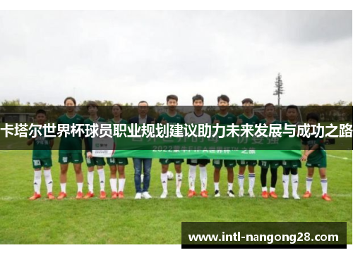 卡塔尔世界杯球员职业规划建议助力未来发展与成功之路