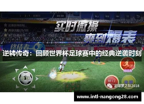 逆转传奇：回顾世界杯足球赛中的经典逆袭时刻