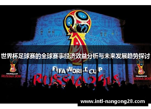 世界杯足球赛的全球赛事经济效益分析与未来发展趋势探讨