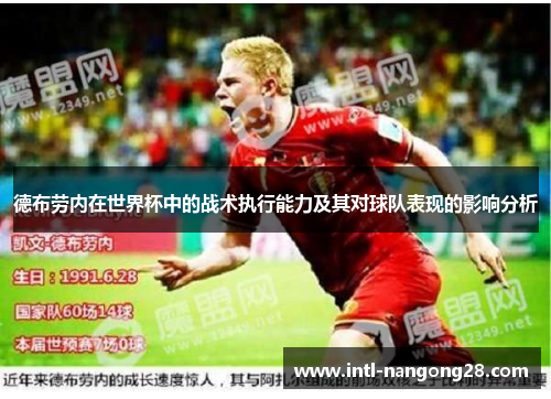 德布劳内在世界杯中的战术执行能力及其对球队表现的影响分析