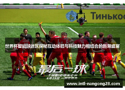 世界杯智能球迷区探秘互动体验与科技魅力相结合的新潮盛宴