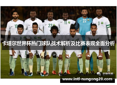 卡塔尔世界杯热门球队战术解析及比赛表现全面分析