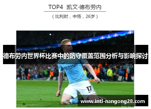 德布劳内世界杯比赛中的防守覆盖范围分析与影响探讨