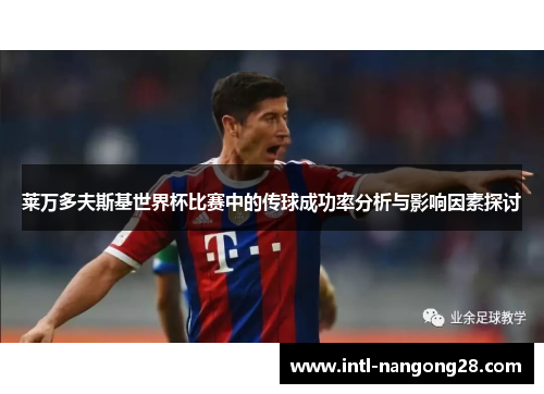 莱万多夫斯基世界杯比赛中的传球成功率分析与影响因素探讨