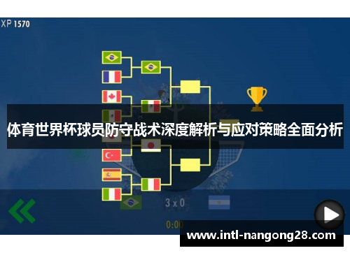 体育世界杯球员防守战术深度解析与应对策略全面分析