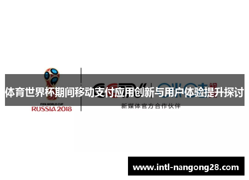 体育世界杯期间移动支付应用创新与用户体验提升探讨