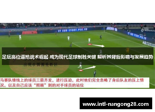 足坛高位逼抢战术崛起 成为现代足球制胜关键 解析其背后影响与发展趋势