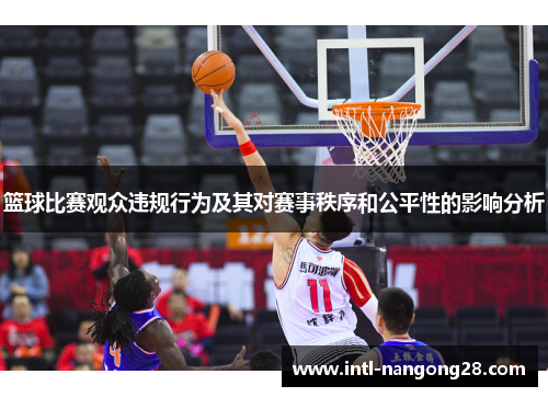 篮球比赛观众违规行为及其对赛事秩序和公平性的影响分析