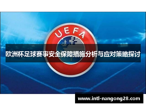 欧洲杯足球赛事安全保障措施分析与应对策略探讨