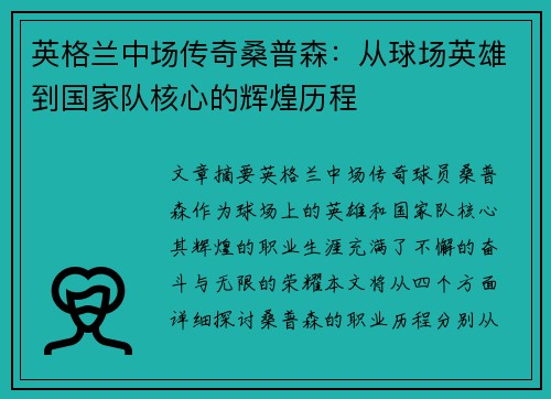 英格兰中场传奇桑普森：从球场英雄到国家队核心的辉煌历程