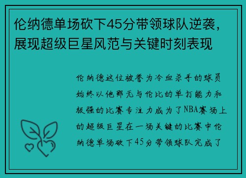 伦纳德单场砍下45分带领球队逆袭，展现超级巨星风范与关键时刻表现