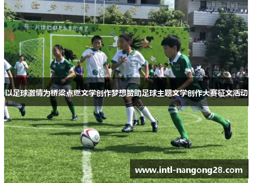 以足球激情为桥梁点燃文学创作梦想赞助足球主题文学创作大赛征文活动