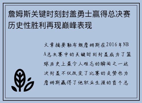 詹姆斯关键时刻封盖勇士赢得总决赛历史性胜利再现巅峰表现