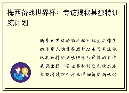 梅西备战世界杯：专访揭秘其独特训练计划