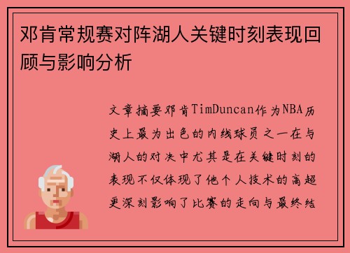 邓肯常规赛对阵湖人关键时刻表现回顾与影响分析