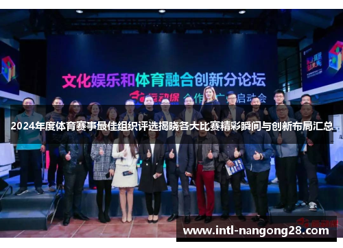 2024年度体育赛事最佳组织评选揭晓各大比赛精彩瞬间与创新布局汇总