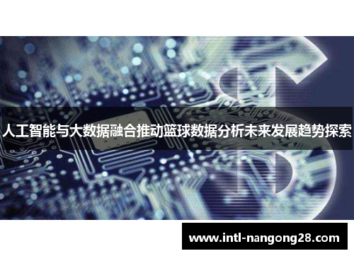 人工智能与大数据融合推动篮球数据分析未来发展趋势探索