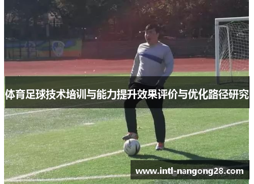 体育足球技术培训与能力提升效果评价与优化路径研究