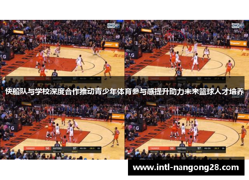 快船队与学校深度合作推动青少年体育参与感提升助力未来篮球人才培养