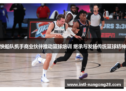快船队携手商业伙伴推动篮球培训 继承与发扬传统篮球精神