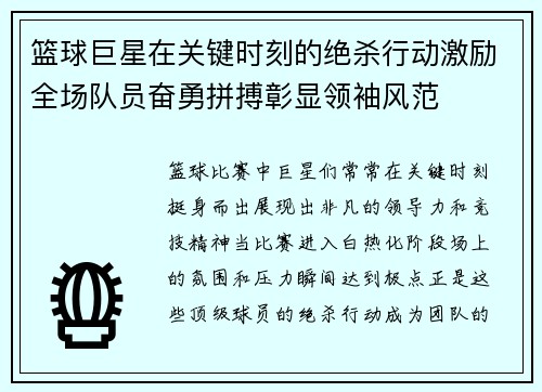 篮球巨星在关键时刻的绝杀行动激励全场队员奋勇拼搏彰显领袖风范