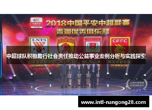 中超球队积极履行社会责任推动公益事业案例分析与实践探索
