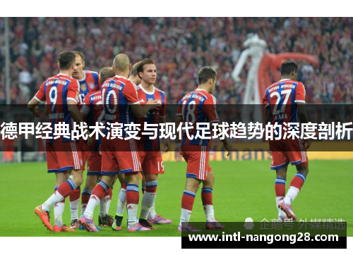 德甲经典战术演变与现代足球趋势的深度剖析