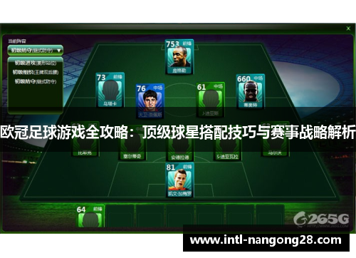 欧冠足球游戏全攻略：顶级球星搭配技巧与赛事战略解析