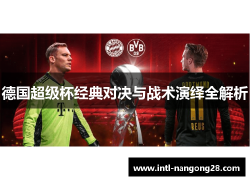 德国超级杯经典对决与战术演绎全解析