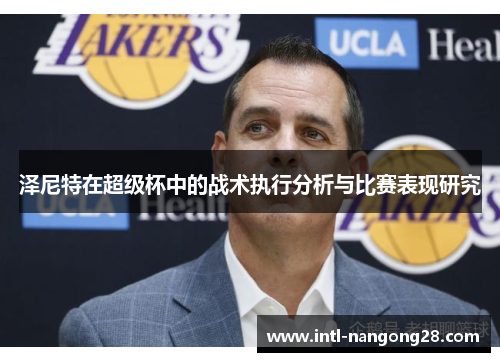 泽尼特在超级杯中的战术执行分析与比赛表现研究