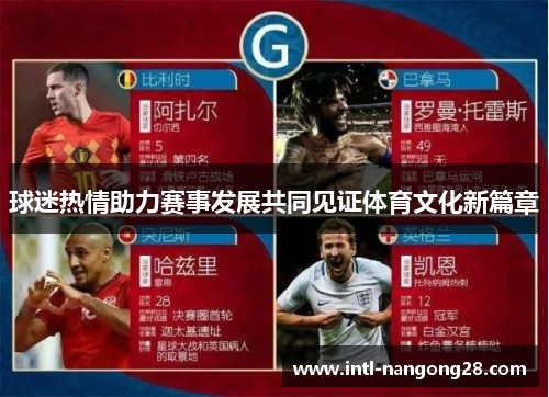 球迷热情助力赛事发展共同见证体育文化新篇章
