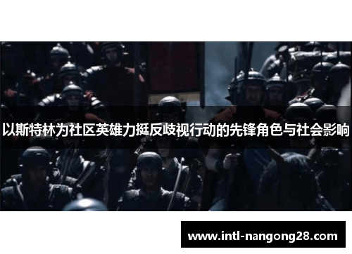 以斯特林为社区英雄力挺反歧视行动的先锋角色与社会影响