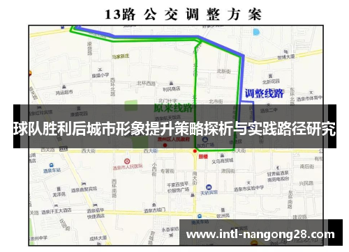 球队胜利后城市形象提升策略探析与实践路径研究