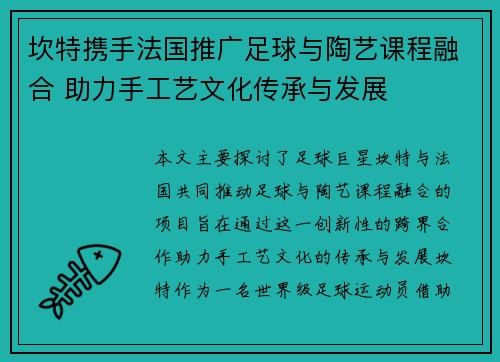 坎特携手法国推广足球与陶艺课程融合 助力手工艺文化传承与发展