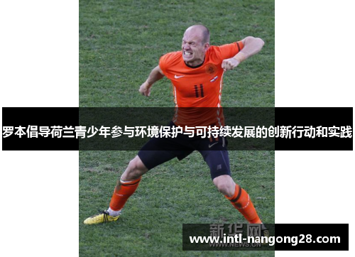 罗本倡导荷兰青少年参与环境保护与可持续发展的创新行动和实践
