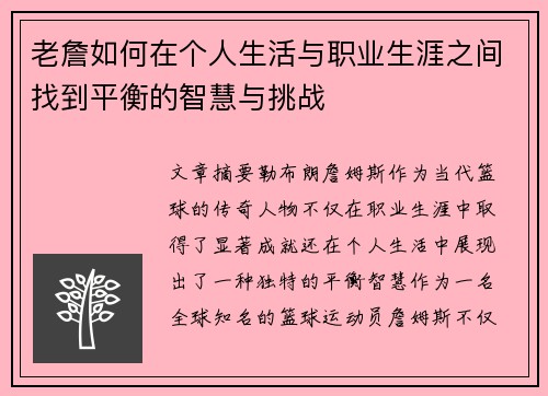 老詹如何在个人生活与职业生涯之间找到平衡的智慧与挑战