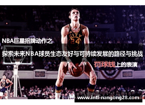 探索未来NBA球员生态友好与可持续发展的路径与挑战