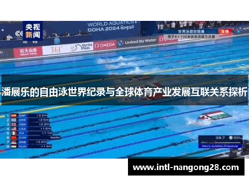 潘展乐的自由泳世界纪录与全球体育产业发展互联关系探析