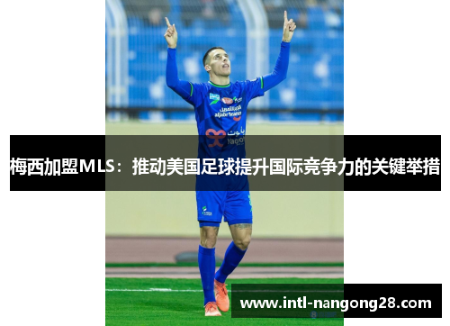 梅西加盟MLS：推动美国足球提升国际竞争力的关键举措