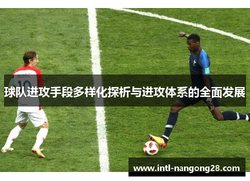 球队进攻手段多样化探析与进攻体系的全面发展