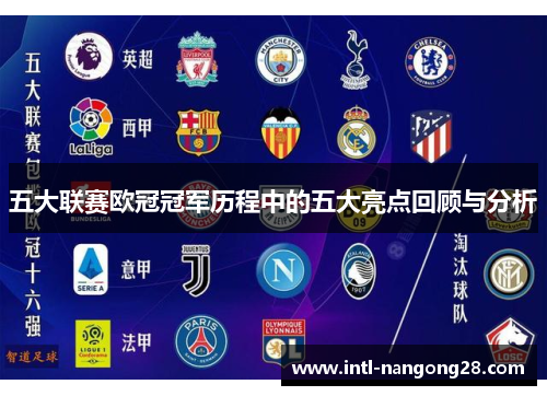 五大联赛欧冠冠军历程中的五大亮点回顾与分析