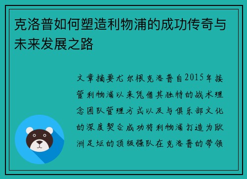 克洛普如何塑造利物浦的成功传奇与未来发展之路
