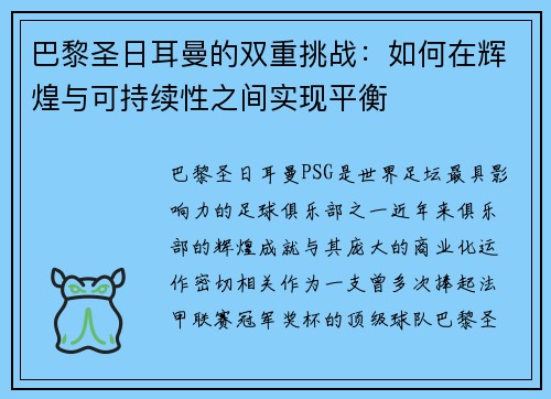 巴黎圣日耳曼的双重挑战：如何在辉煌与可持续性之间实现平衡