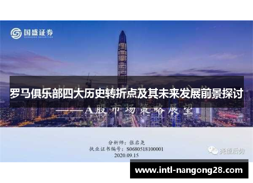 罗马俱乐部四大历史转折点及其未来发展前景探讨