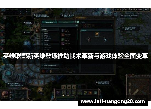英雄联盟新英雄登场推动战术革新与游戏体验全面变革