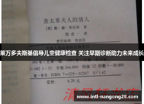 莱万多夫斯基倡导儿童健康检查 关注早期诊断助力未来成长