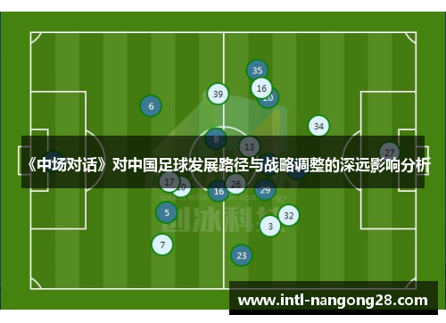 《中场对话》对中国足球发展路径与战略调整的深远影响分析