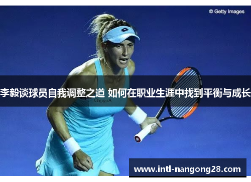 李毅谈球员自我调整之道 如何在职业生涯中找到平衡与成长