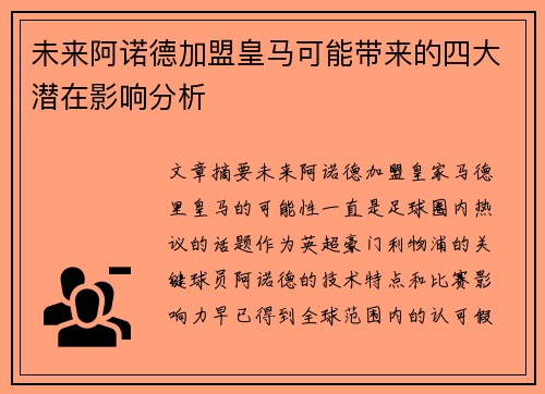 未来阿诺德加盟皇马可能带来的四大潜在影响分析